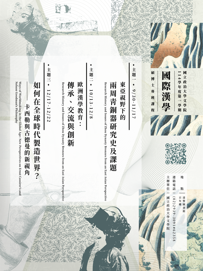國際漢學碩博士專班114-1學期課程訊息